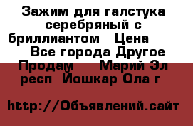 Зажим для галстука серебряный с бриллиантом › Цена ­ 4 500 - Все города Другое » Продам   . Марий Эл респ.,Йошкар-Ола г.